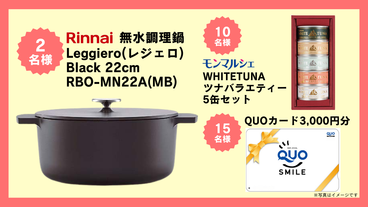 抽選で「無水調理鍋」他賞品が当たる!