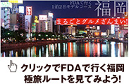 クリックでFDAで行く福岡極旅ルートを見てみよう！