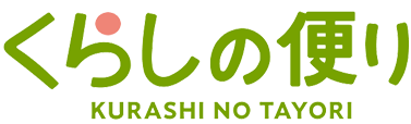 くらしの便り